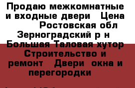 Продаю межкомнатные и входные двери › Цена ­ 1 000 - Ростовская обл., Зерноградский р-н, Большая Таловая хутор Строительство и ремонт » Двери, окна и перегородки   